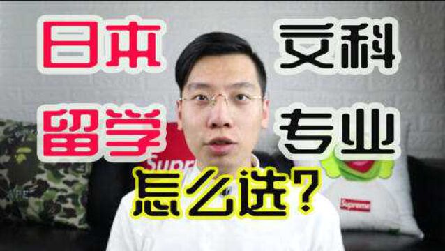 令和短播报第一期 日本留学文科能学什么专业?经营经济傻傻分不清