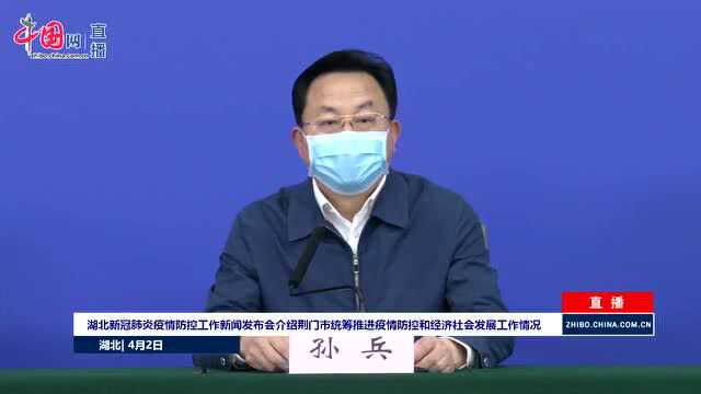 荆门市委副书记、市长孙兵:有序推动复工复市 支持重点群体就业