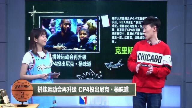 【NBA晚自习】黑板报:保罗儿子秀三分竟师承尼克杨!