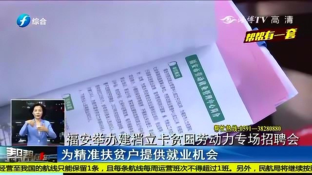 精准扶贫!福安举办建档立卡贫困劳动力专场招聘会