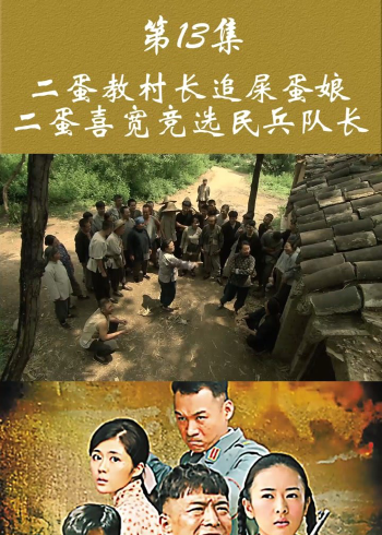 民兵葛二蛋屎蛋娘结局图片