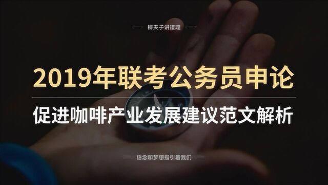 2019年联考公务员申论对策题 促进咖啡产业发展建议 范文解析