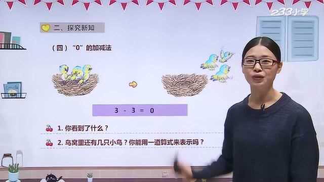 12 人教版一年级数学上册38《0的认识》同步教学,3单元最后一课