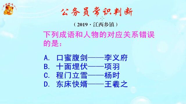 公务员常识判断题,东床快婿讲的是谁呢?是王羲之吗