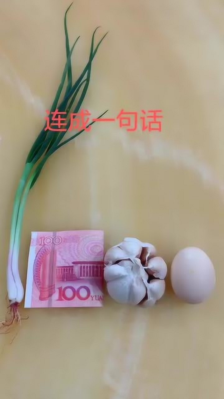 葱钱蒜蛋连成一句话人生葱葱为了钱蒜计不好就完蛋