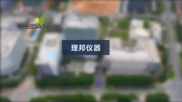 理邦仪器(深圳坪山) 妇幼保健、体外监控医疗器械设备提供商