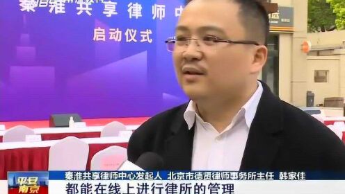 南京：秦淮成立共享律师中心，提供便民法律服务