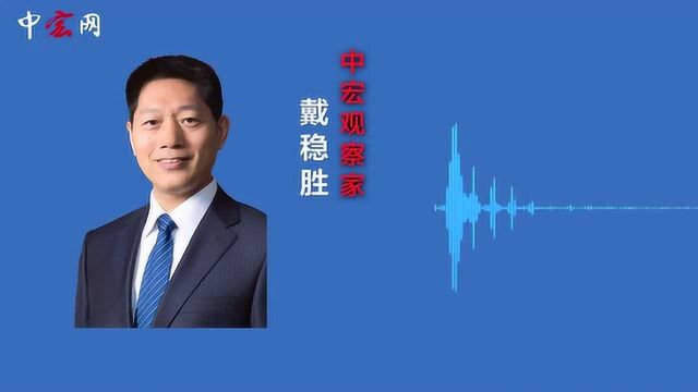 中宏观察家戴稳胜:全球央行联手宽松能摆脱当下困境吗?