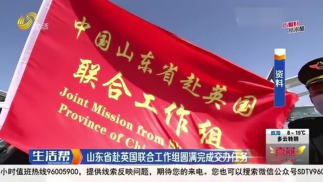 山东省赴英国联合工作组圆满完成任务 举办活动慰问侨胞和留英学子