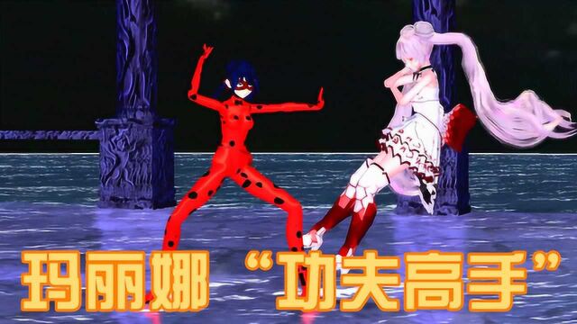 MMD:玛丽娜是功夫高手,对战“新敌人”血娘,游刃有余超帅气