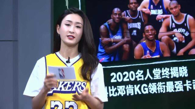 【NBA晚自习】黑板报:科比领衔入选2020年名人堂,KD电竞赛季首秀