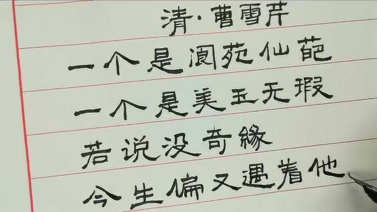 隶书欣赏红楼梦之枉凝眉