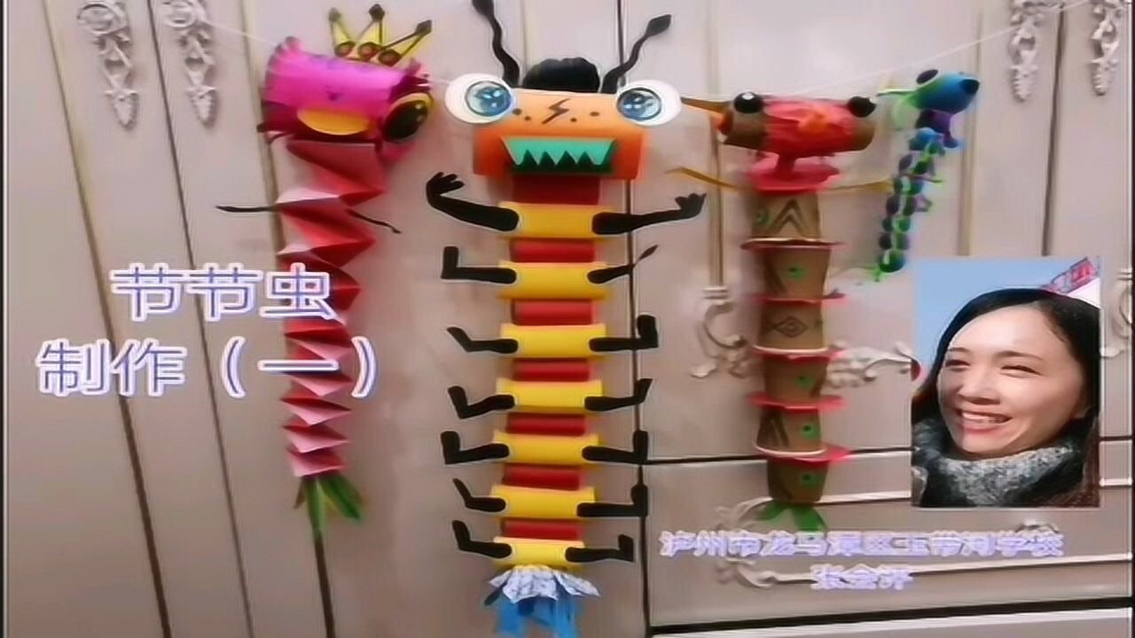 (二)下6课节节虫 制作教学 张会评
