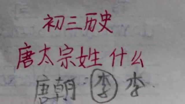 初三历史:唐太宗姓什么?历史知识