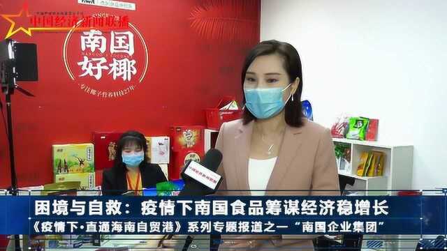 困境与自救:疫情下南国食品筹谋经济稳增长