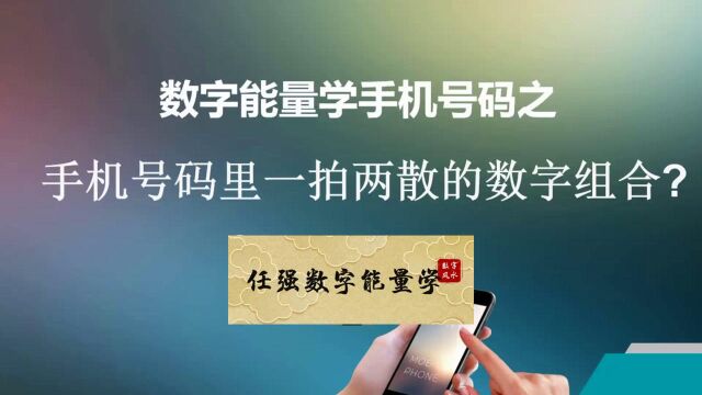 数字能量学手机号码测吉凶之一拍两散的数字组合|任强数字能量学