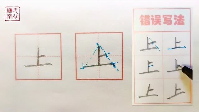 上 字的书写示范及错误分析 一年级生字表同步