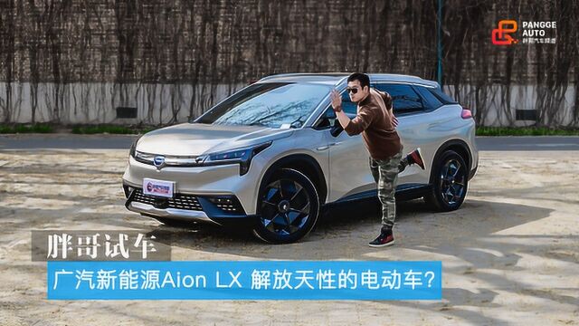 胖哥试车 广汽新能源Aion LX 解放天性的电动车?