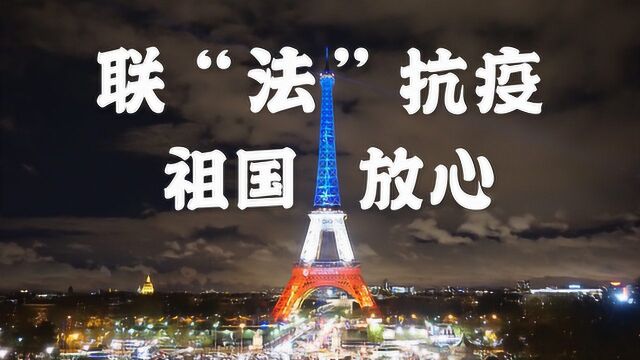 联“法”抗疫,祖国放心 | 法国17位博主联合发声法国加油