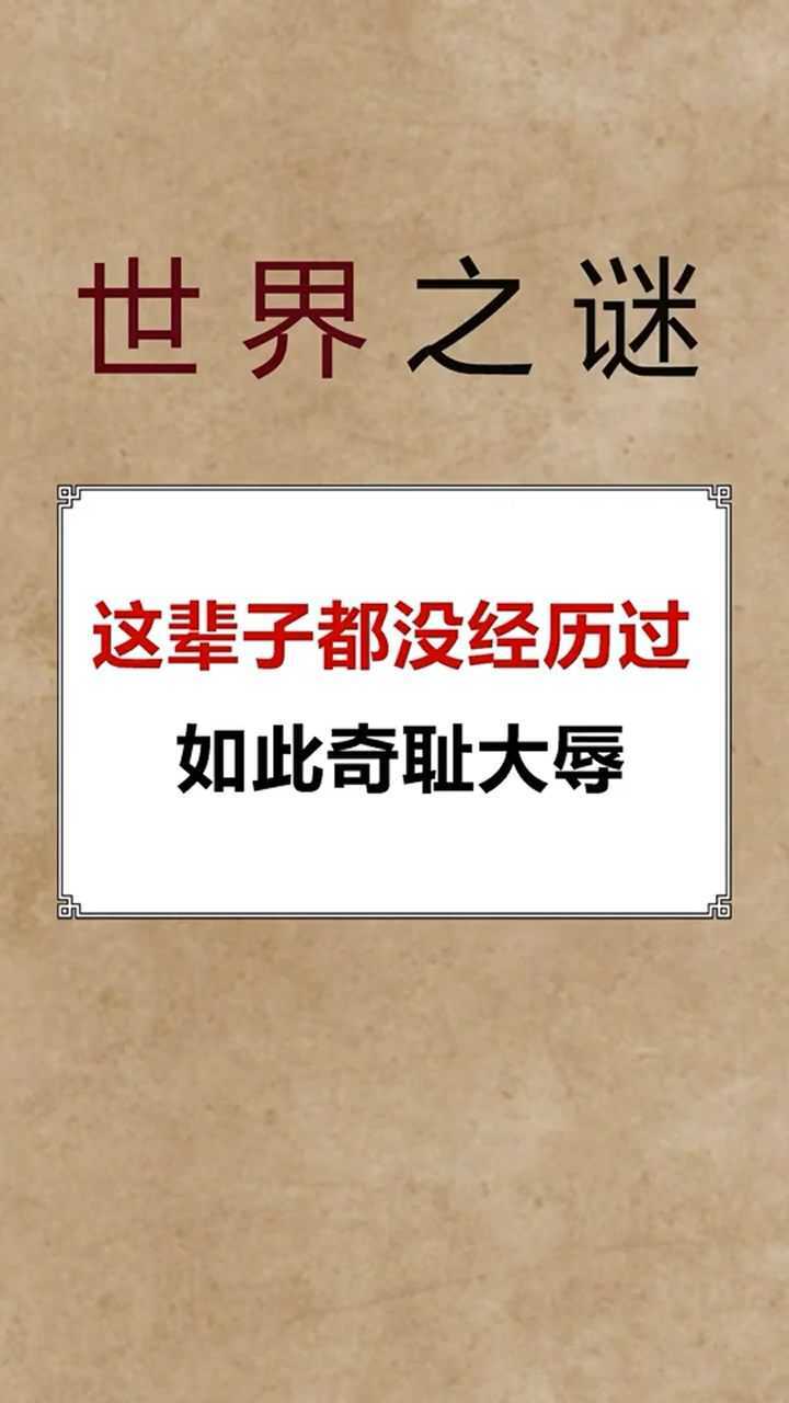 这辈子都没经历过如此奇耻大辱