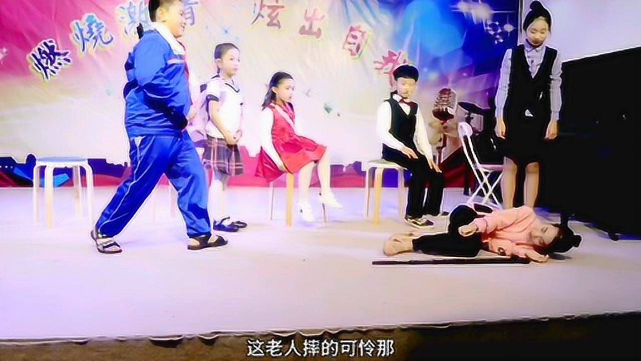 小品《扶不扶》(少儿版)