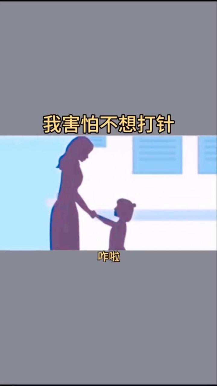 我不想打针