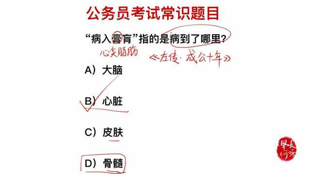 公务员常识题:“病入膏肓”这个词,指的是病倒了哪里?是骨髓吗