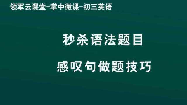 领军教育 初三英语 秒杀语法题目 感叹句做题技巧