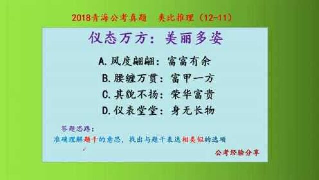 2018青海公考试题,类比推理,仪态万方和美丽多姿,什么关系