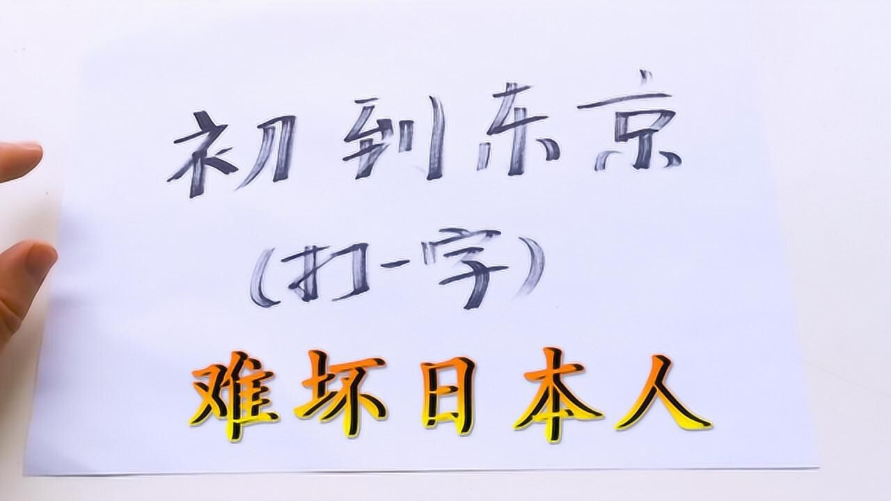 難壞日本人!猜字謎:初到東京,打一字