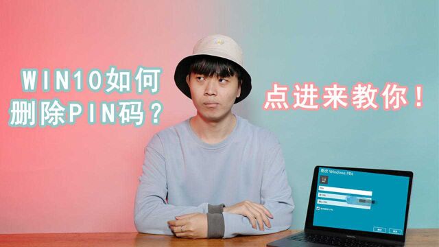 Win10系统删除取消PIN码的方法