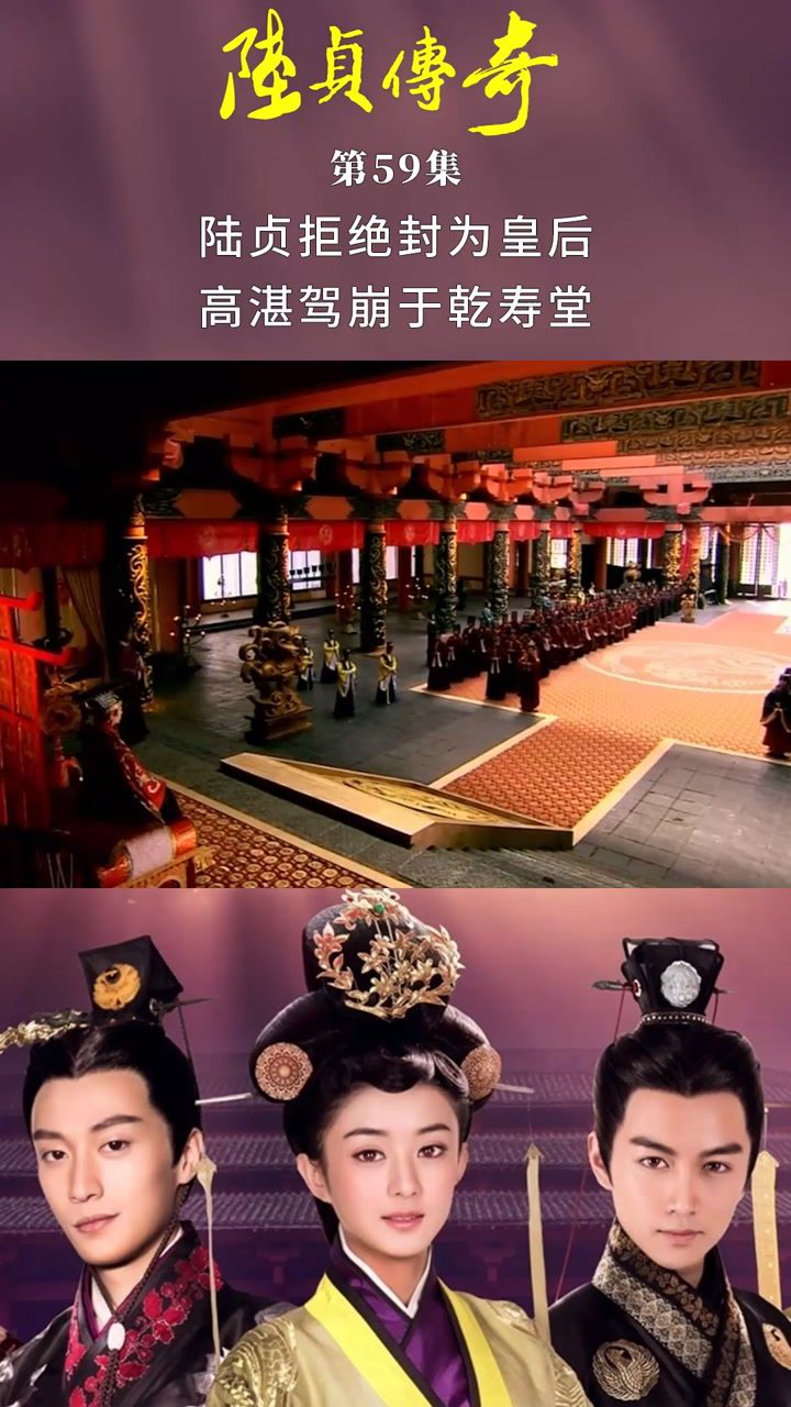 陆贞传奇 第59集 陆贞拒绝封为皇后 高湛驾崩于乾寿堂
