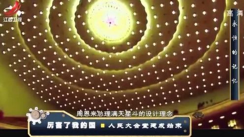 人民大会堂的秘密：“满天星斗”的穹顶设计竟是周总理的创意！
