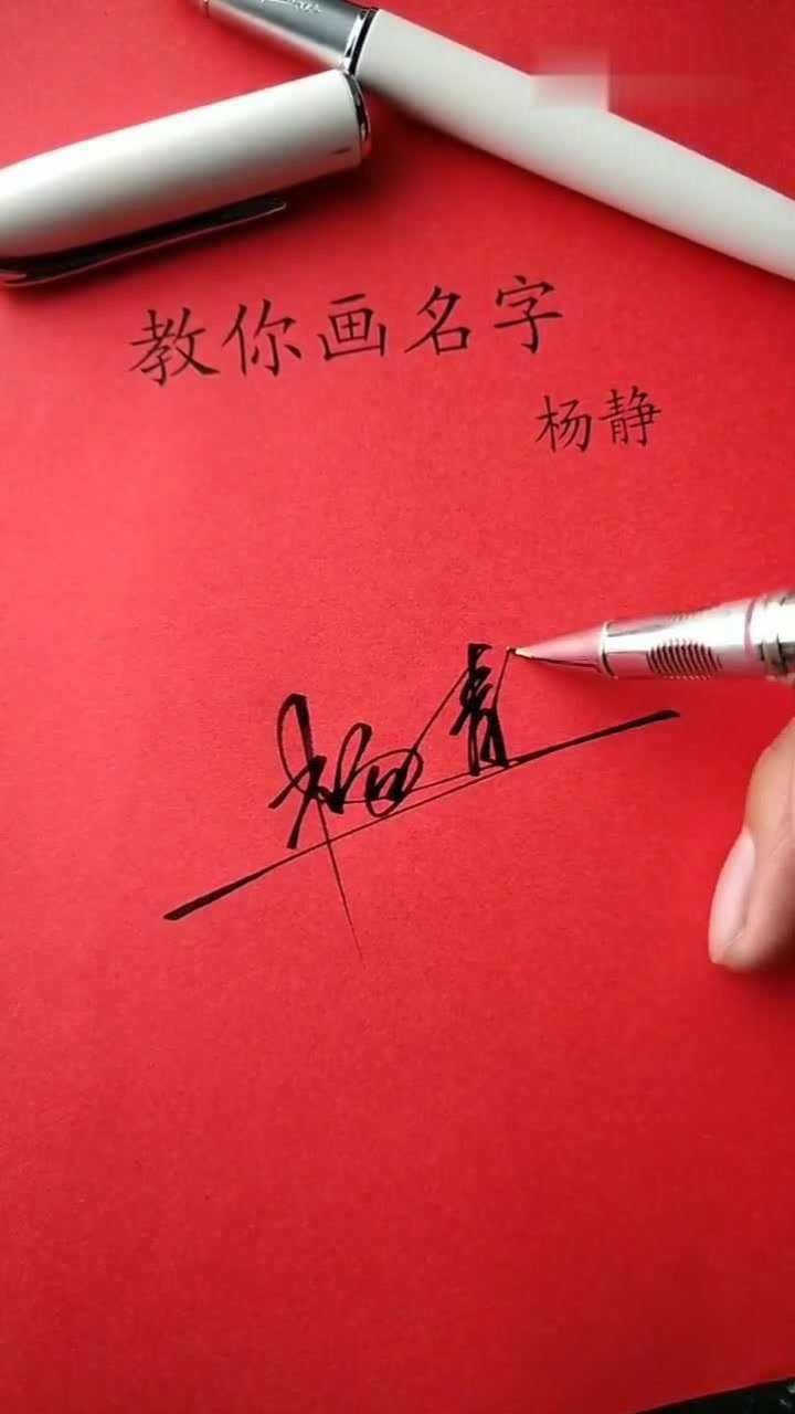 杨静签名图片图片