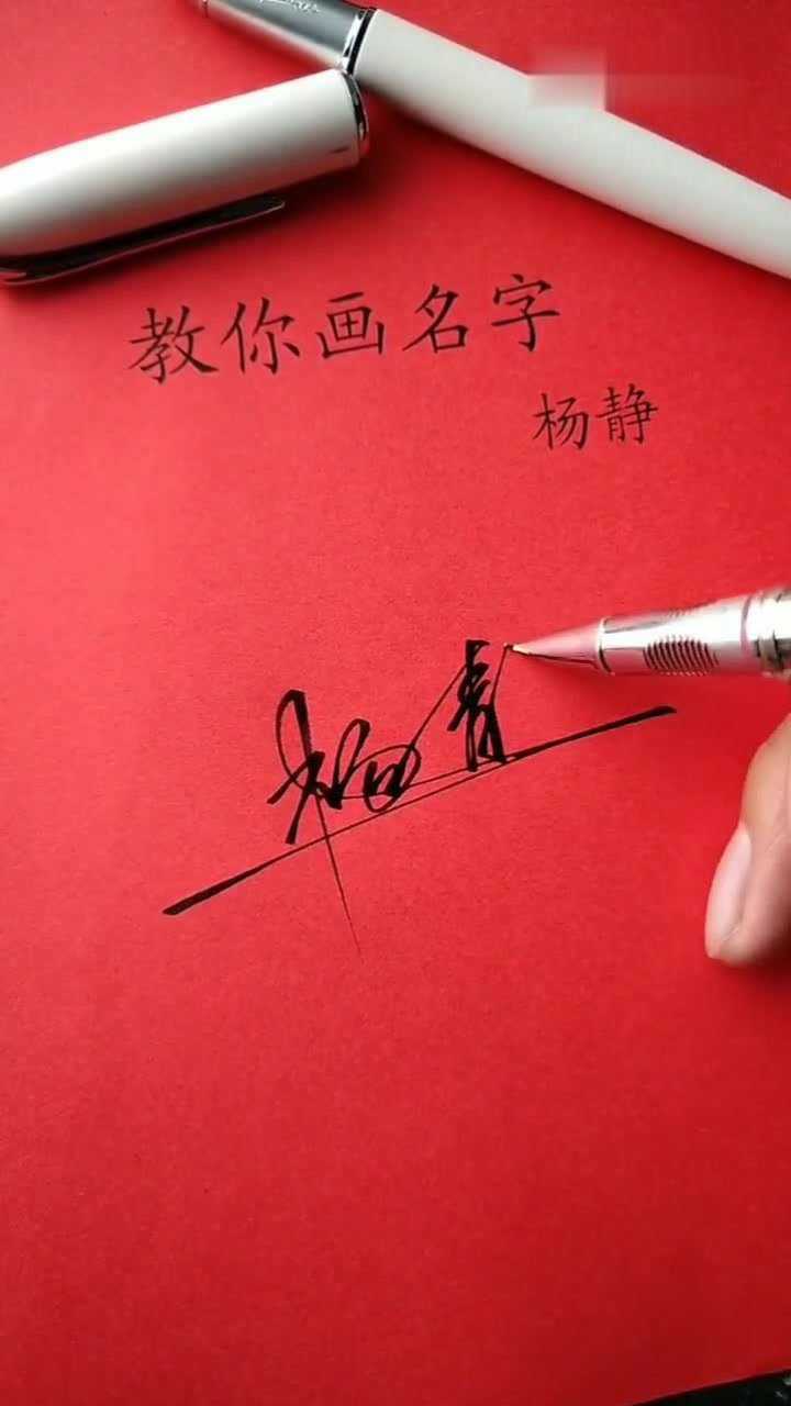 杨静的艺术签名