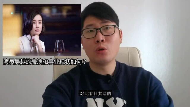 演员吴越的表演和事业现状如何?