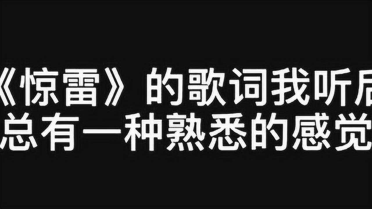 驚雷的歌詞原來是出自這裡怪不得總感覺那麼熟悉