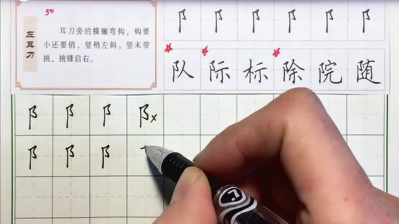左耳刀硬笔书法教学视频，原来左耳旁写法这么简单，看完轻松掌握_高清1080P在线观看平台_腾讯视频