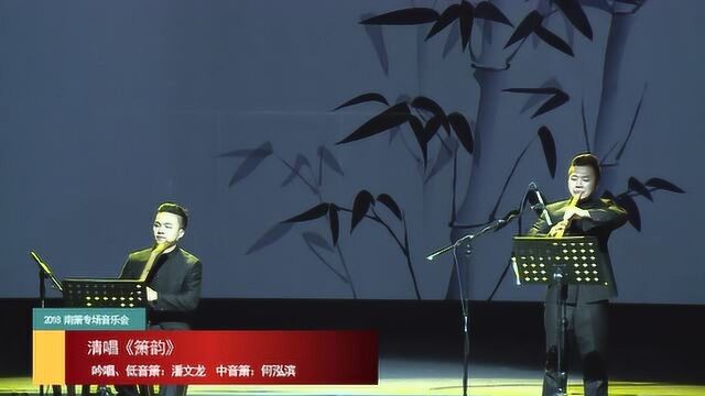 箫与唱 《箫韵》 编曲:郑步清 吟唱、低音箫:潘文龙 中音箫:何泓滨