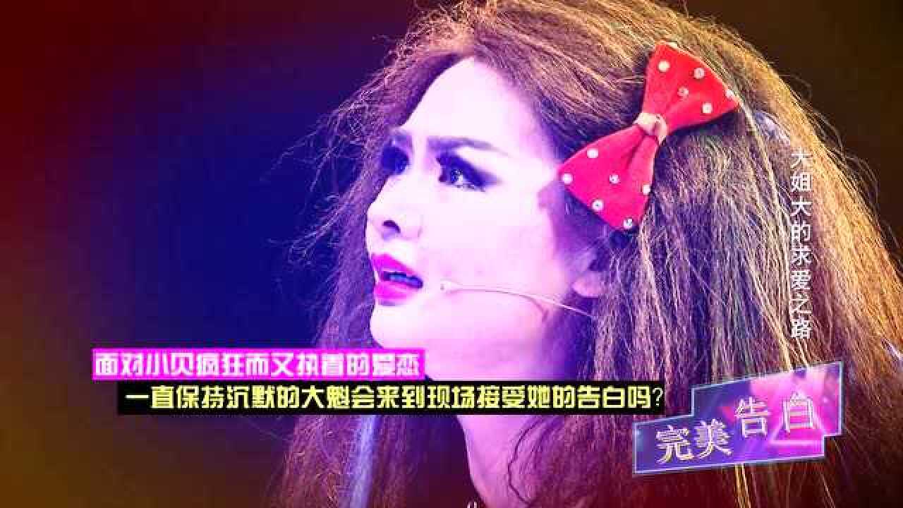 《完美告白》最后是否答应了小贝的告白?会因为大魁以后会改掉缺点吗