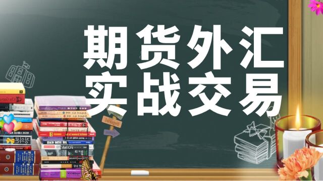 期货外汇如何通通过MACD指标稳定盈利