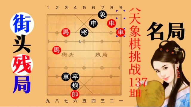 天天精品象棋残局,天天破新局