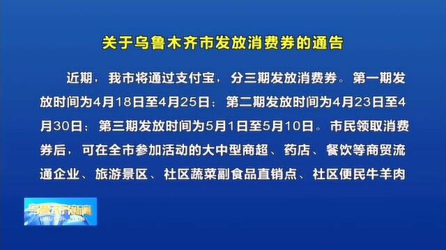 关于乌鲁木齐市发放消费券的通告乌鲁木齐关注民生