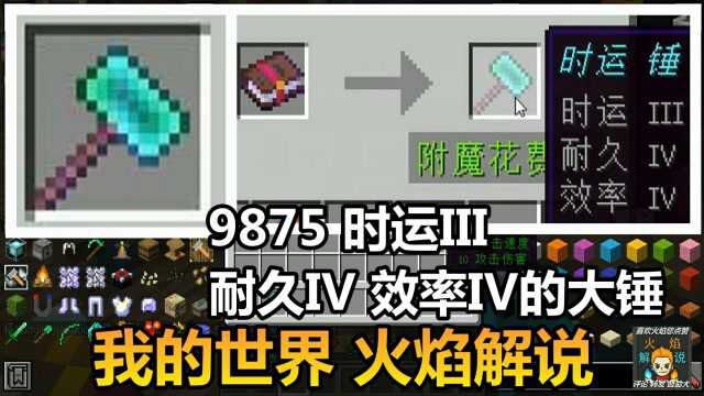 我的世界 火焰解说 9875 时运III 耐久IV 效率IV的大锤