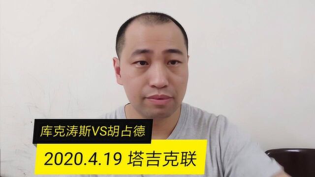 2020.4.19 塔吉克联:库克涛斯VS胡占德