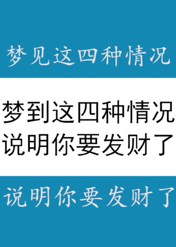 梦见这四种情况说明你要发财了