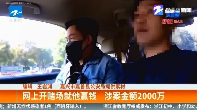 为了赚钱不折手段!网上开赌场就他赢钱 涉案金额2000万