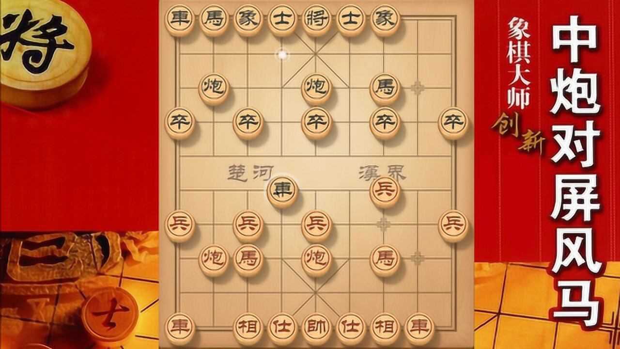 大神象棋:同學們還記得順炮車四進四黑方的譜招嗎