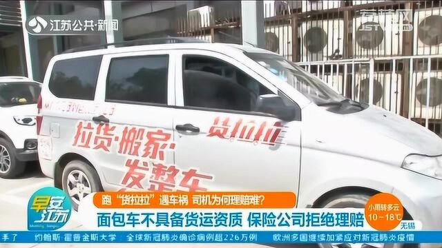 跑“货拉拉”遇车祸 司机为何理赔难?平台:车辆不具备货运资质