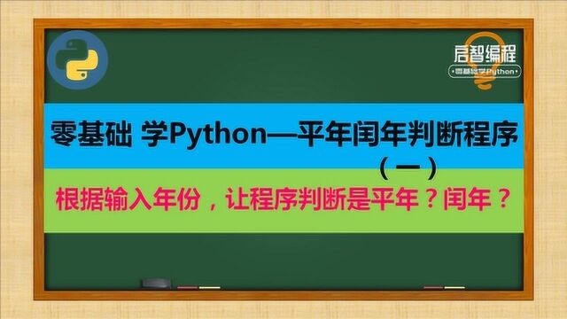 设计平年闰年判断程序:用户输入年份,程序判断是平年?是闰年?